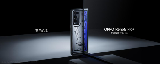 影像游戲雙王牌OPPO Reno5 Pro+發(fā)布，量產(chǎn)電致變色