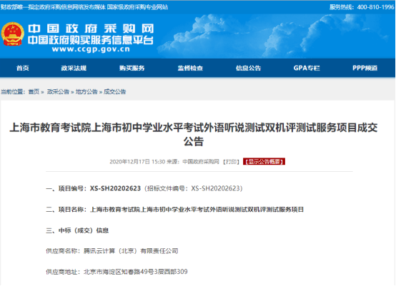 騰訊教育中標(biāo)上海市2021年中考外語聽說測試評分服務(wù)，助力考試公平