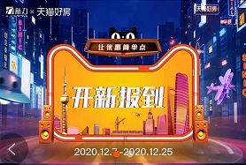 “新”勢力入駐天貓好房店，新力地產(chǎn)年終狂歡