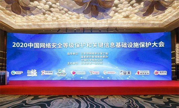 綠盟科技出席2020中國網(wǎng)絡安全等級保護和關鍵信息基礎設施保護大會