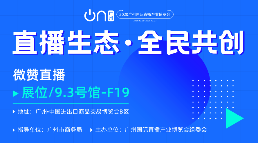 搶先看！首屆廣州國(guó)際直播博覽會(huì)來(lái)襲！微贊直播精彩亮相