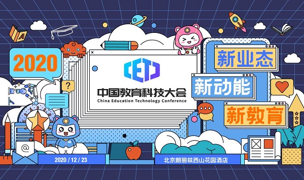作業(yè)幫受邀參加2020中國(guó)教育科技大會(huì)，基礎(chǔ)架構(gòu)負(fù)責(zé)人分享多云架構(gòu)新探索