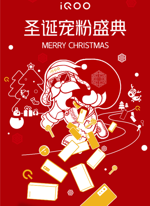 今年最后一條錦鯉是誰(shuí)？iQOO圣誕節(jié)活動(dòng)福利豐厚，饞哭了！