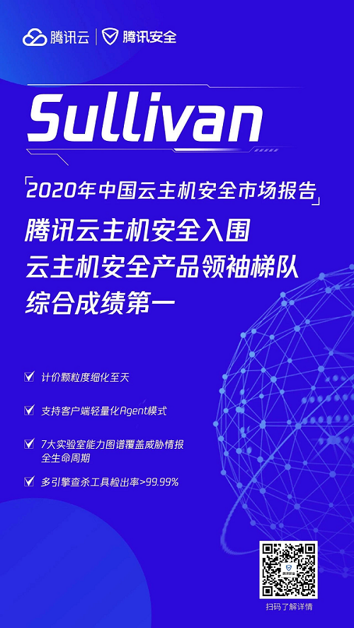 2020年中國(guó)云主機(jī)安全市場(chǎng)報(bào)告出爐，騰訊云綜合排名第一