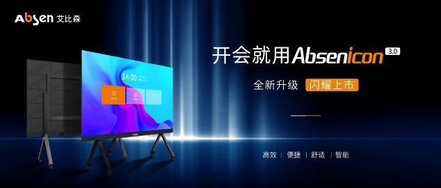 新品來襲，艾比森全新Absenicon標(biāo)準(zhǔn)尺寸會議屏正式發(fā)布