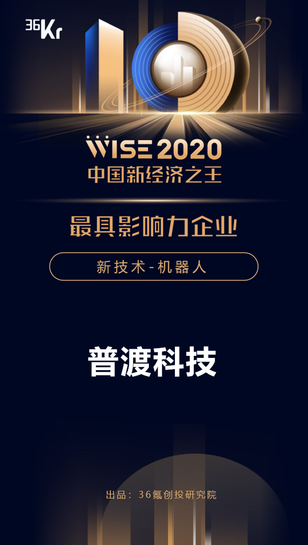普渡科技榮獲36氪WISE“2020年中國(guó)新經(jīng)濟(jì)之王最具影響力企業(yè)”獎(jiǎng)項(xiàng)！