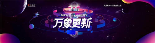 價(jià)值驅(qū)動(dòng)新增長 營銷凝聚新共識(shí) ——萬象更新 鳳凰網(wǎng)2021營銷趨勢大會(huì)在京召開