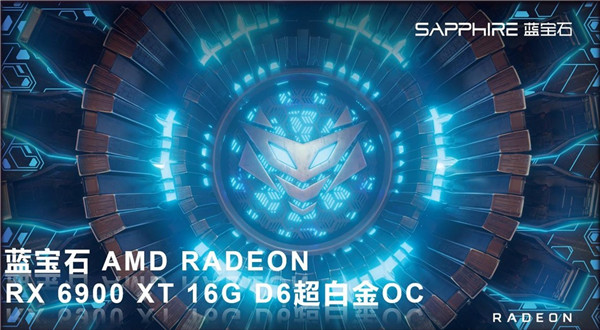 冷靜釋放性能，藍(lán)寶石RX 6900 XT超白金上市