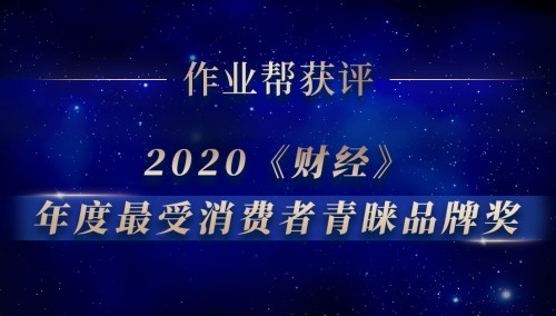 作業(yè)幫獲《財經(jīng)》2020 “年度最受消費者青睞品牌獎”