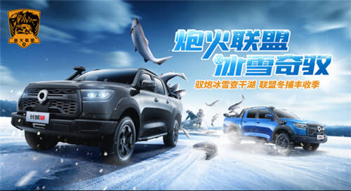 炮火聯(lián)盟 冰雪奇馭 長(zhǎng)城炮查干湖冬捕豐收季來(lái)啦！