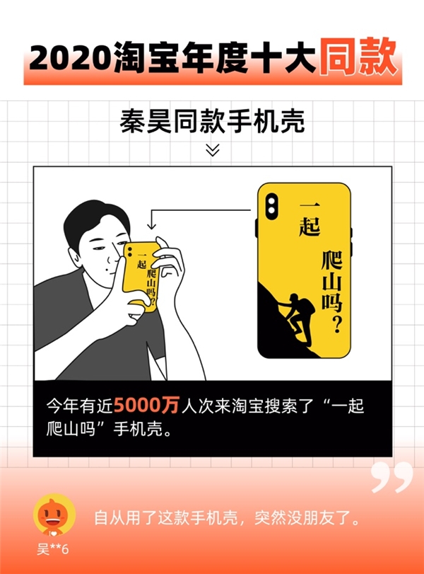 “一起爬山嗎”同款手機(jī)殼入選淘寶年度十大同款