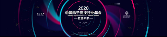 競(jìng)鑒未來 2020中國電子競(jìng)技行業(yè)年會(huì)在廣州隆重召開