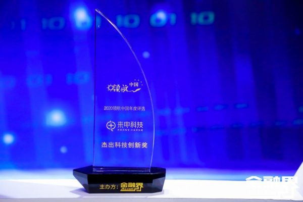 來電科技榮獲2020金融界領(lǐng)航中國年度盛典“杰出科技創(chuàng)新獎”