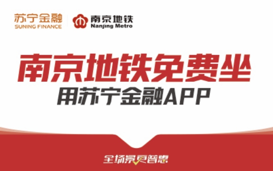 從“1分錢”到“免費(fèi)坐” 蘇寧金融發(fā)力智慧出行場景