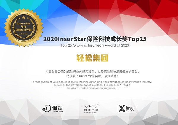 InsurStar保險科技榜單出爐，輕松集團、京東數(shù)科等25家企業(yè)獲保險科技成長獎