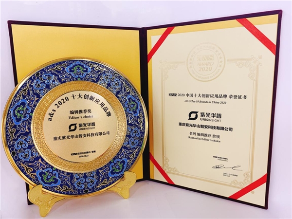 一舉攬獲3項(xiàng)大獎(jiǎng) 紫光華智亮相a&s2020人工智能創(chuàng)新應(yīng)用峰會