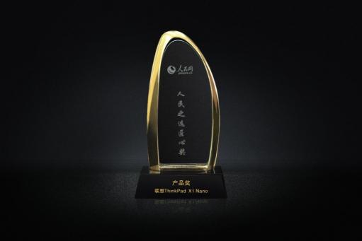 榮獲人民網(wǎng)“人民之選匠心獎”！聯(lián)想ThinkPad X1 Nano以思考進化時代