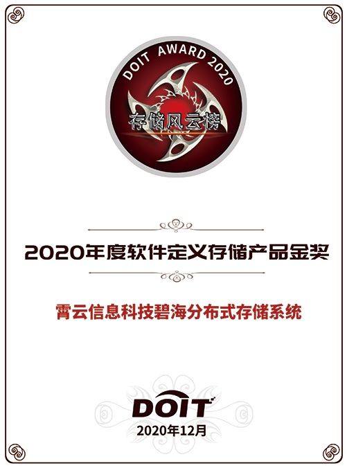 重磅！霄云科技再獲殊榮，榮獲“2020年度軟件定義存儲產(chǎn)品金獎”