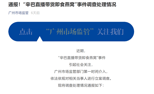 廣州市監(jiān)局發(fā)布有關辛選主播帶貨即食燕窩調(diào)查 律師透露3點