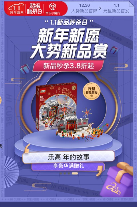 京東1.1超級秒殺日暖心來襲，新年好物大集結！