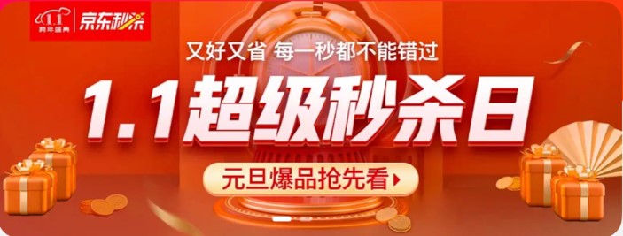 京東1.1超級秒殺日暖心來襲，新年好物大集結！