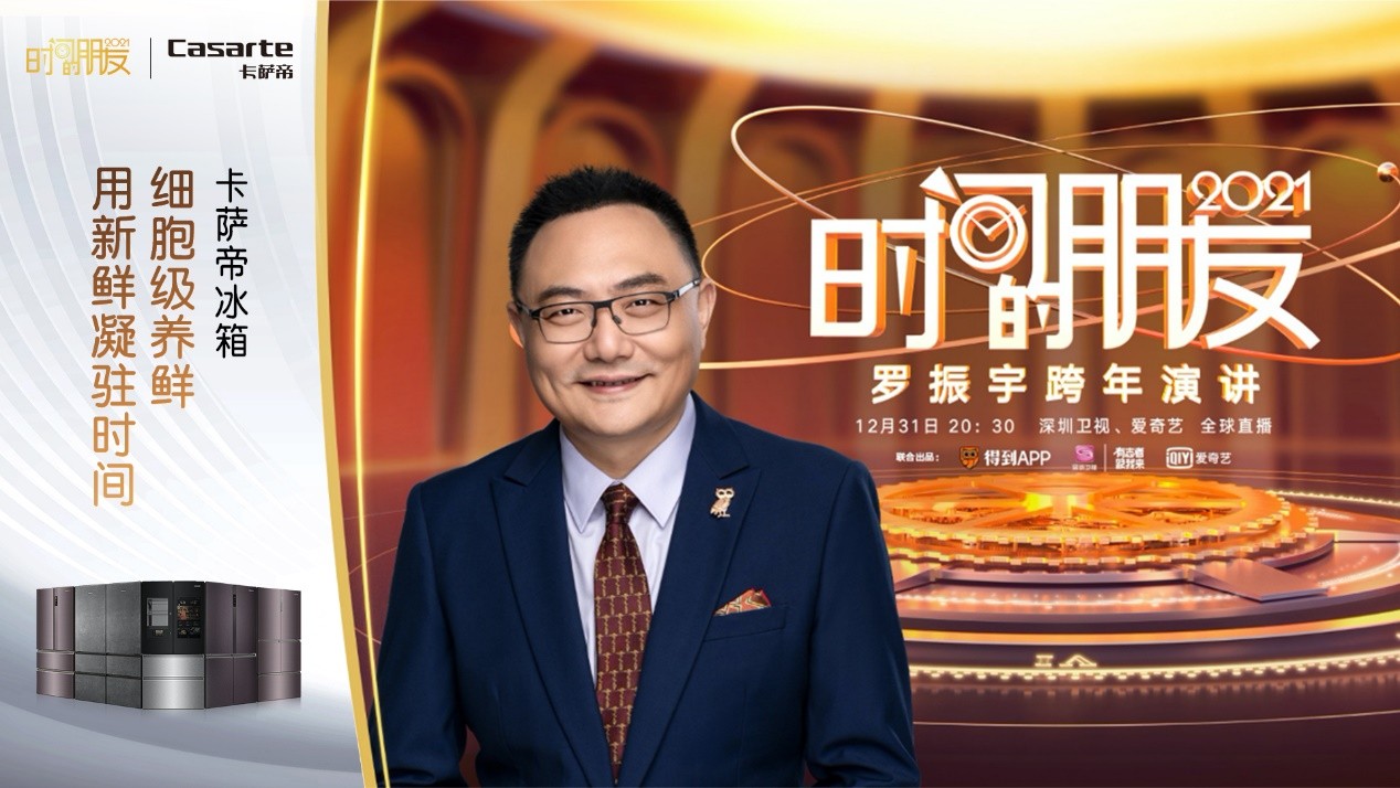 《時間的朋友》即將開啟！羅振宇攜手卡薩帝冰箱講述成長的故事