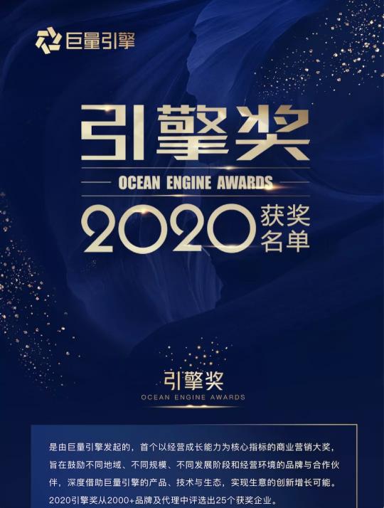 25個生意經(jīng)營的標(biāo)桿｜巨量引擎公布2020引擎獎名單