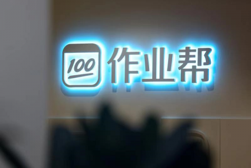 作業(yè)幫完成16億美元融資：在線教育進入新舊大陸板塊更迭期