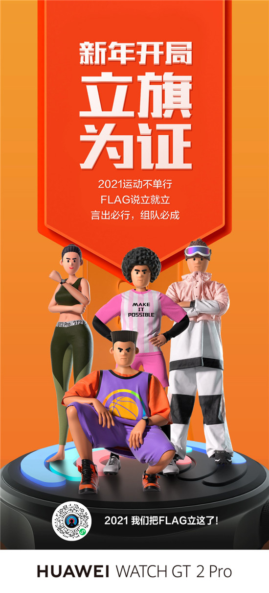 如何讓2021Flag不倒？華為WATCH GT2 Pro：我們把Flag立這了