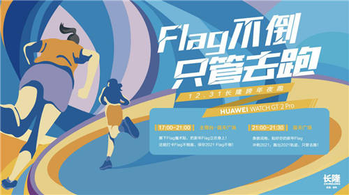 長(zhǎng)隆跨年夜跑鳴槍開跑，華為WATCH GT2 Pro助力跑者帶上Flag撞線2021