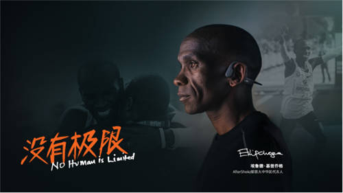 韶音簽約基普喬格，運(yùn)動(dòng)耳機(jī)第一愿景再加速