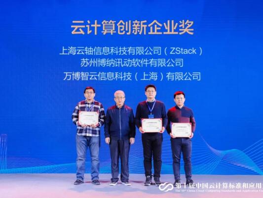 2020年云計(jì)算標(biāo)準(zhǔn)和應(yīng)用大會(huì)，ZStack榮獲“云計(jì)算標(biāo)準(zhǔn)化優(yōu)秀成員單位”和“云計(jì)算創(chuàng)新企業(yè)獎(jiǎng)”！
