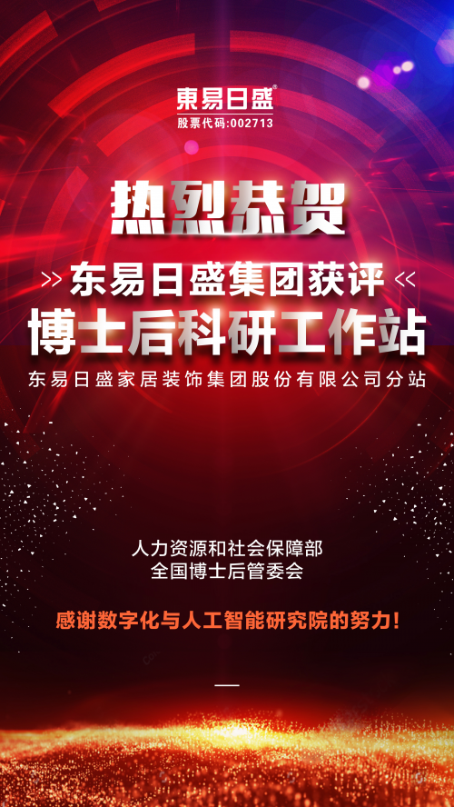 東易日盛獲得“博士后科研工作站”，將成為支撐家裝行業(yè)創(chuàng)新的重要基地！