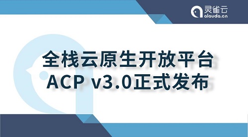 重大升級！靈雀云發(fā)布全棧云原生開放平臺ACP 3.0
