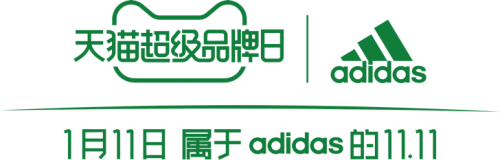 即刻綠動(dòng)，創(chuàng)見未來 阿迪達(dá)斯攜手天貓超級(jí)品牌日 共赴環(huán)保可持續(xù)愿景