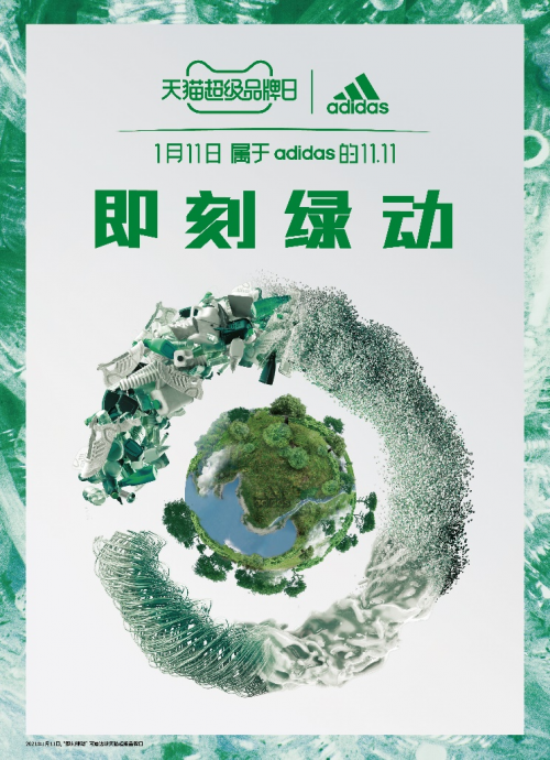 即刻綠動(dòng)，創(chuàng)見未來 阿迪達(dá)斯攜手天貓超級(jí)品牌日 共赴環(huán)?？沙掷m(xù)愿景