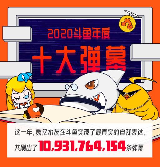 斗魚全年彈幕量超100億，年度十大彈幕“就這?”領跑