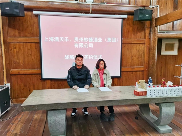 酒貝樂供應(yīng)鏈穩(wěn)健發(fā)展，喜與貴州妙醬強(qiáng)勢(shì)合作！