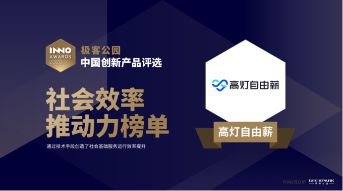 高燈自由薪入選中國創(chuàng)新產(chǎn)品評選，榮登“社會效率推動”榜單
