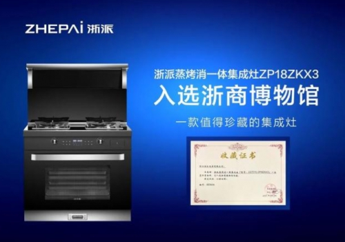 集成灶十大品牌：浙派蒸烤消一體，開啟品質(zhì)廚房生活！