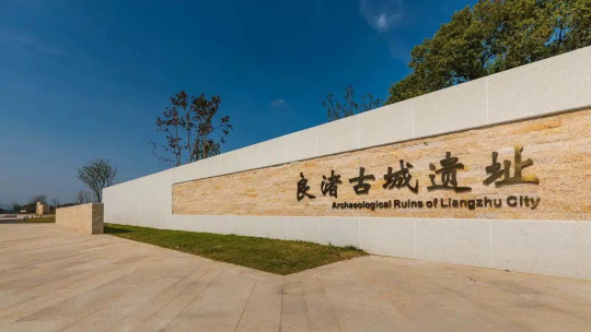 我在良渚挖文物？青團(tuán)社X良渚古城遺址，共啟「對(duì)話良渚計(jì)劃」