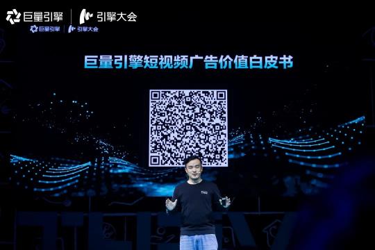 《巨量引擎短視頻廣告價(jià)值白皮書》：從拉新源頭助力品牌長效增長