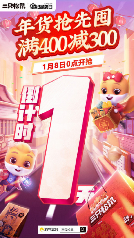 蘇寧易購三只松鼠超品日上線，零食大禮包年貨妥了