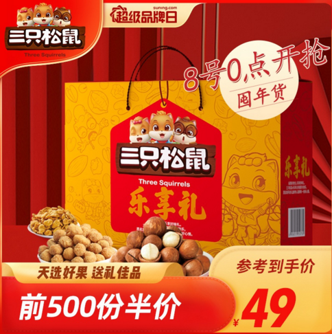 蘇寧易購三只松鼠超品日上線，零食大禮包年貨妥了
