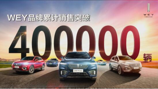達(dá)成40萬用戶成就！ WEY品牌再創(chuàng)2020銷量佳績