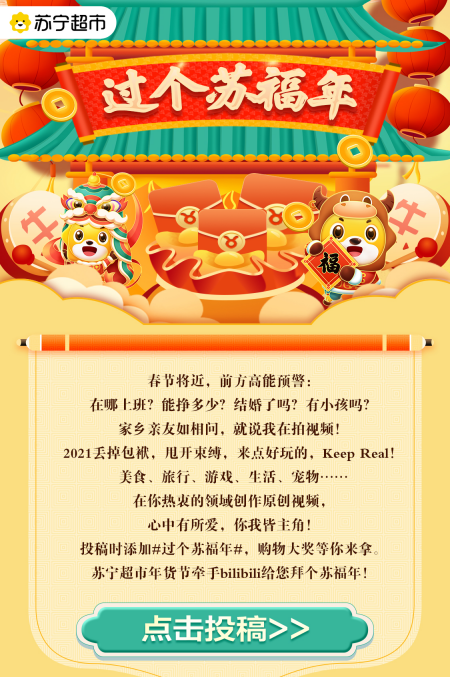 上傳視頻贏千元獎金，蘇寧超市聯(lián)合B站帶你過個蘇福年