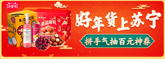 上傳視頻贏千元獎金，蘇寧超市聯(lián)合B站帶你過個蘇福年