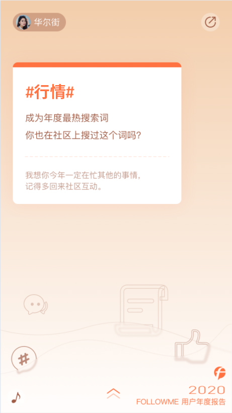 FOLLOWME 2020個人年度報告首次發(fā)布！