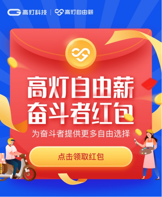 高燈自由薪上線靈活用工招募專題，眾多高薪職位等你來