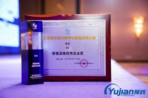 聽云AI+業(yè)務(wù)運(yùn)維賦能金融領(lǐng)域，助力企業(yè)數(shù)字新基建